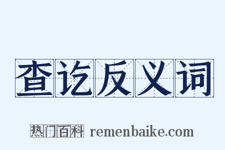 查讫反义词是什么意思的图片